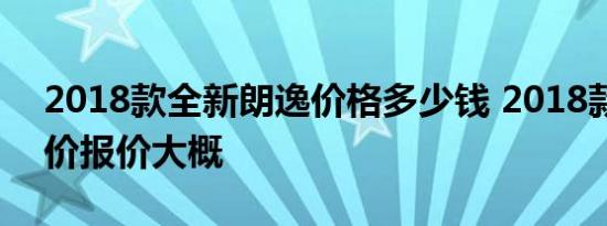 2018款全新朗逸价格多少钱 2018款朗逸售价报价大概