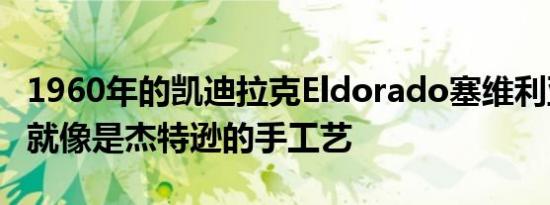 1960年的凯迪拉克Eldorado塞维利亚看上去就像是杰特逊的手工艺