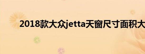 2018款大众jetta天窗尺寸面积大小