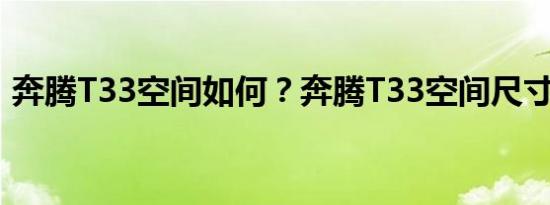 奔腾T33空间如何？奔腾T33空间尺寸多少？