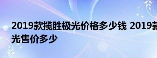 2019款揽胜极光价格多少钱 2019款路虎极光售价多少 