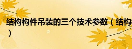 结构构件吊装的三个技术参数（结构构件吊装）