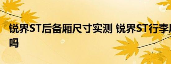 锐界ST后备厢尺寸实测 锐界ST行李厢空间大吗 