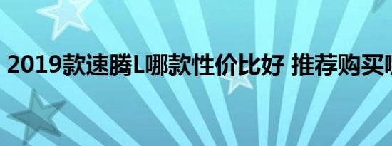 2019款速腾L哪款性价比好 推荐购买哪款好 