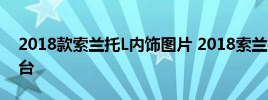 2018款索兰托L内饰图片 2018索兰托L中控台