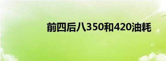 前四后八350和420油耗