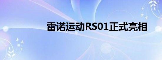 雷诺运动RS01正式亮相