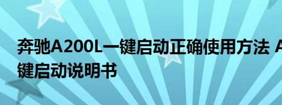 奔驰A200L一键启动正确使用方法 A200L一键启动说明书