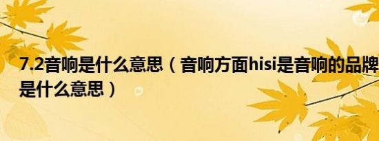 7.2音响是什么意思（音响方面hisi是音响的品牌吗?hisi7.1是什么意思）