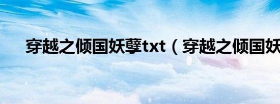 穿越之倾国妖孽txt（穿越之倾国妖孽）