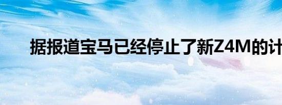 据报道宝马已经停止了新Z4M的计划 