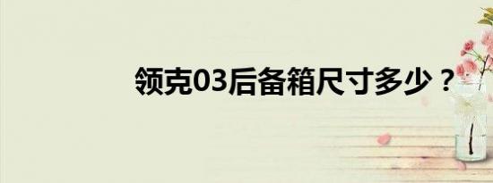 领克03后备箱尺寸多少？