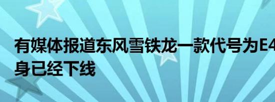 有媒体报道东风雪铁龙一款代号为E43项目车身已经下线