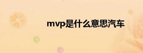 mvp是什么意思汽车