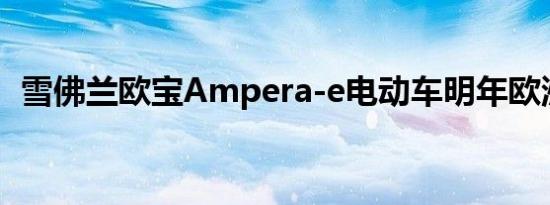 雪佛兰欧宝Ampera-e电动车明年欧洲上市