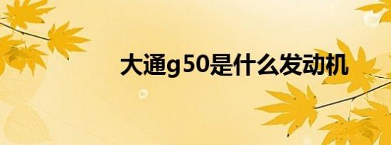 大通g50是什么发动机