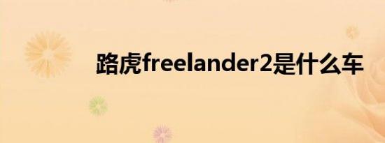 路虎freelander2是什么车