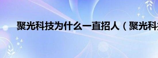 聚光科技为什么一直招人（聚光科技）