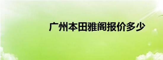 广州本田雅阁报价多少