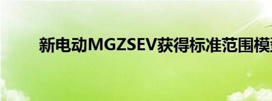 新电动MGZSEV获得标准范围模型