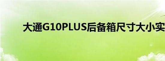 大通G10PLUS后备箱尺寸大小实测