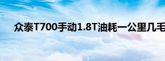 众泰T700手动1.8T油耗一公里几毛钱？