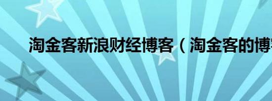 淘金客新浪财经博客（淘金客的博客）