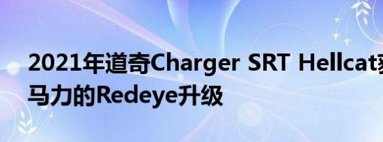 2021年道奇Charger SRT Hellcat获得797马力的Redeye升级