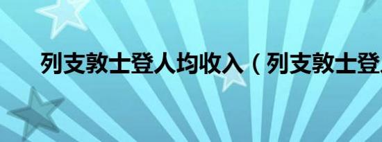 列支敦士登人均收入（列支敦士登人）