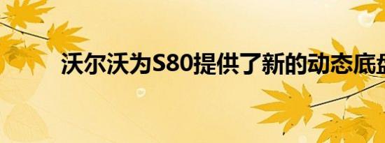 沃尔沃为S80提供了新的动态底盘