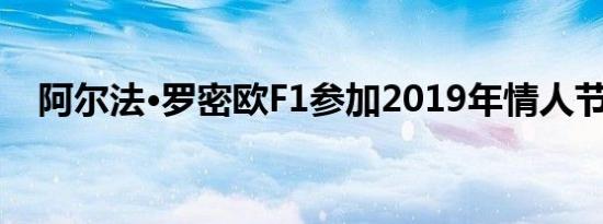 阿尔法·罗密欧F1参加2019年情人节派对