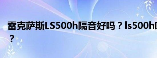 雷克萨斯LS500h隔音好吗？ls500h噪音大吗？