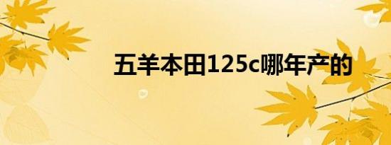 五羊本田125c哪年产的