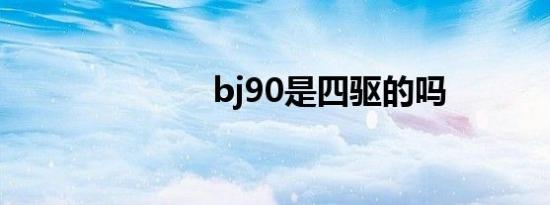 bj90是四驱的吗