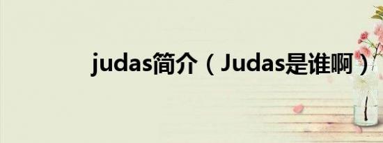 judas简介（Judas是谁啊）