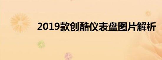 2019款创酷仪表盘图片解析