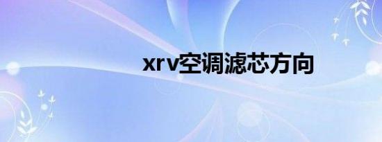 xrv空调滤芯方向