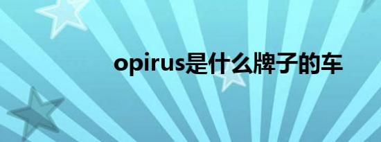 opirus是什么牌子的车