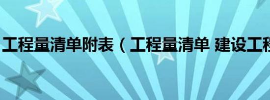 工程量清单附表（工程量清单 建设工程用表）