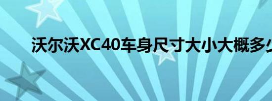 沃尔沃XC40车身尺寸大小大概多少？