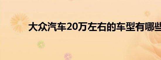 大众汽车20万左右的车型有哪些