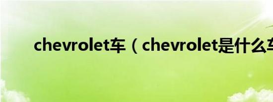 chevrolet车（chevrolet是什么车）