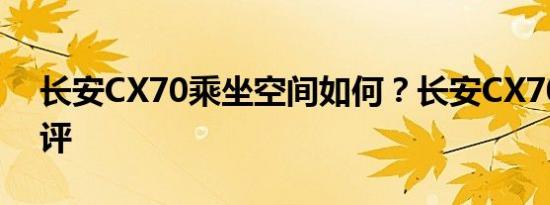 长安CX70乘坐空间如何？长安CX70空间测评