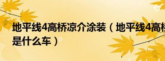 地平线4高桥凉介涂装（地平线4高桥凉介fc是什么车）