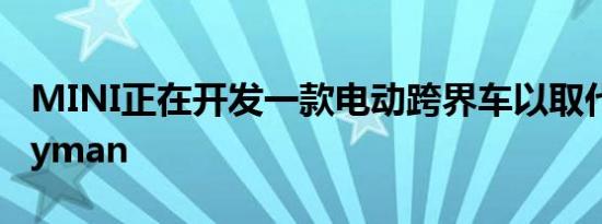 MINI正在开发一款电动跨界车以取代Countryman