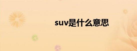 suv是什么意思