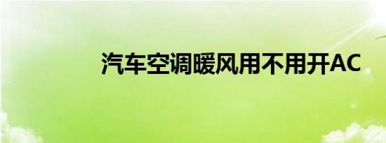 汽车空调暖风用不用开AC