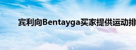 宾利向Bentayga买家提供运动排气