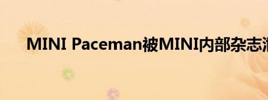 MINI Paceman被MINI内部杂志泄露