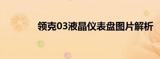 领克03液晶仪表盘图片解析